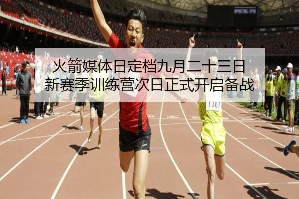 火箭媒体日定档九月二十三日 新赛季训练营次日正式开启备战